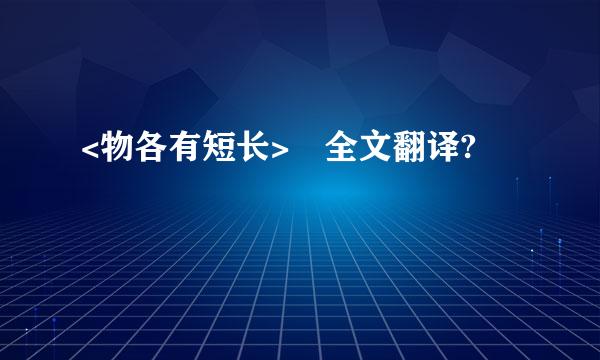 <物各有短长> 全文翻译?