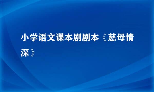 小学语文课本剧剧本《慈母情深》