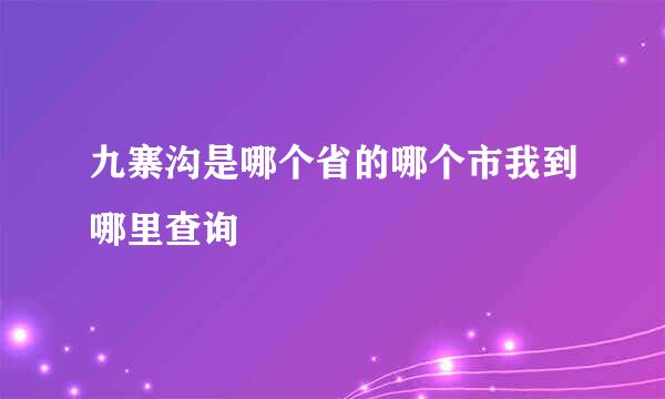 九寨沟是哪个省的哪个市我到哪里查询