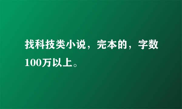 找科技类小说，完本的，字数100万以上。