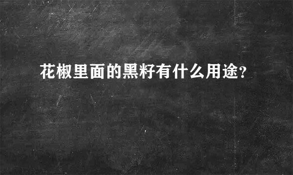 花椒里面的黑籽有什么用途？