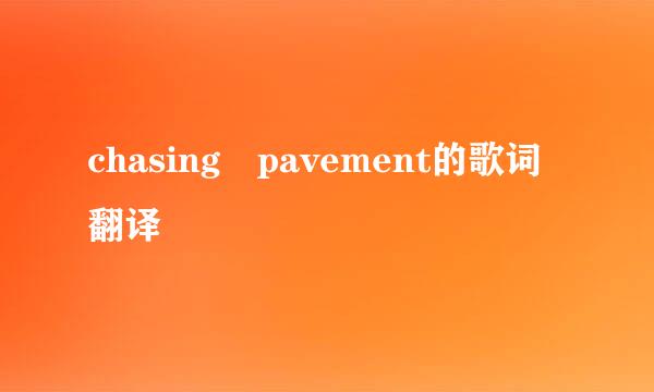 chasing pavement的歌词翻译