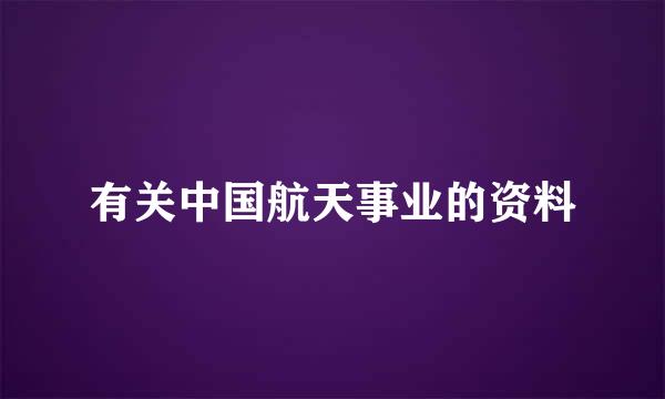 有关中国航天事业的资料