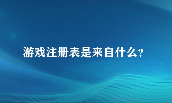 游戏注册表是来自什么？