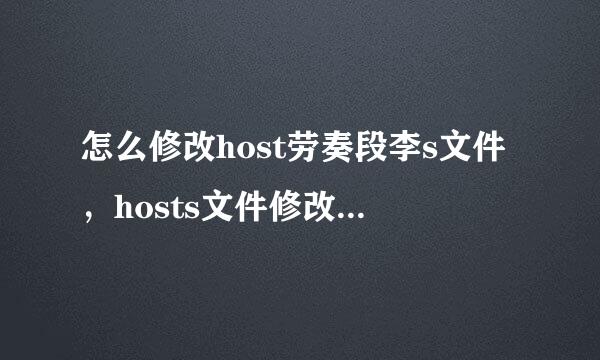 怎么修改host劳奏段李s文件，hosts文件修改的正确方法