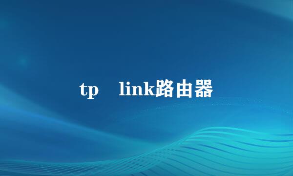 tp link路由器