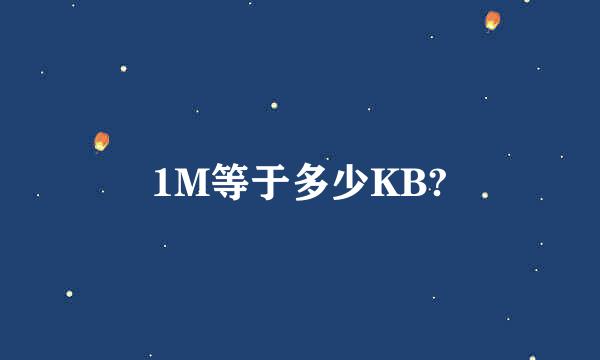 1M等于多少KB?