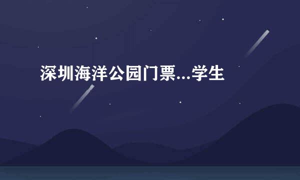 深圳海洋公园门票...学生