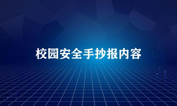 校园安全手抄报内容