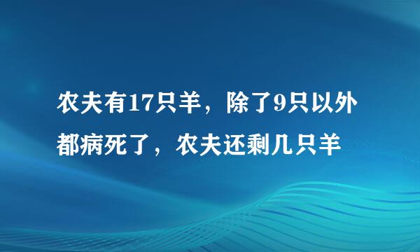 农夫有17只羊，除了9只以外都病死了，农夫还剩几只羊