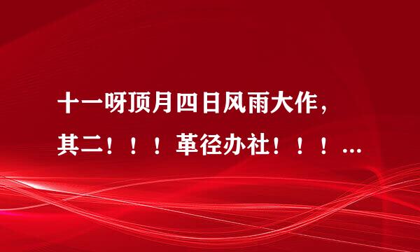 十一呀顶月四日风雨大作， 其二！！！革径办社！！！！！一定要其二。不是来自铁马冰河入梦来！！！！