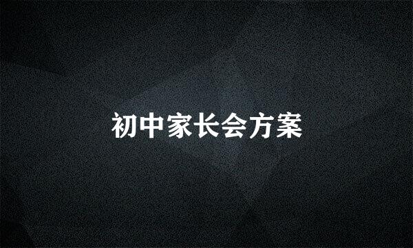 初中家长会方案