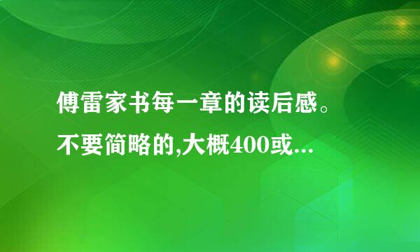 傅雷家书每一章的读后感。 不要简略的,大概400或500字左右就行了。 急需。 谢谢。