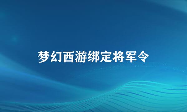 梦幻西游绑定将军令