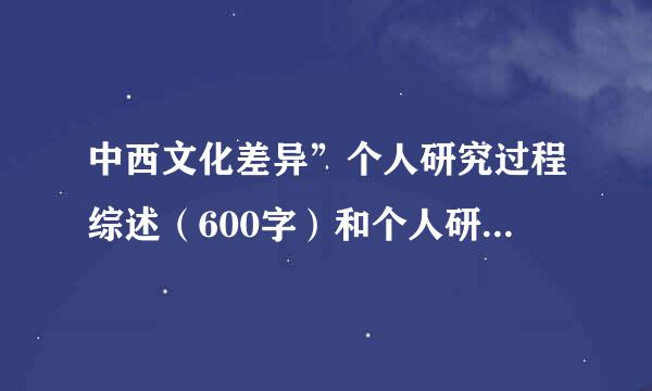 中西文化差异”个人研究过程综述（600字）和个人研究小结（1500字）