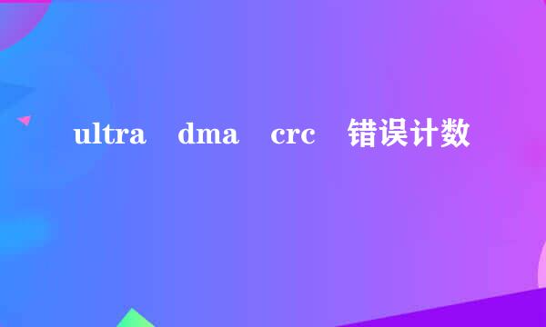 ultra dma crc 错误计数