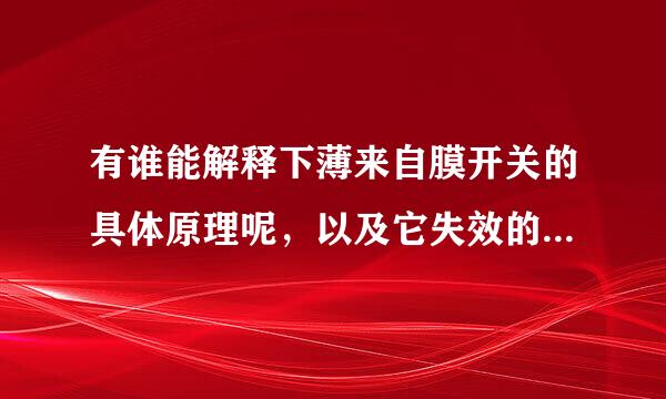 有谁能解释下薄来自膜开关的具体原理呢，以及它失效的主要模式??谢谢