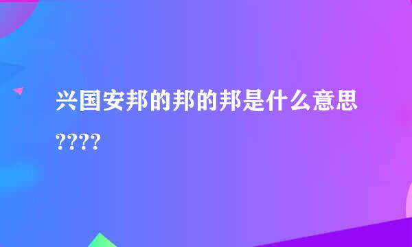 兴国安邦的邦的邦是什么意思????