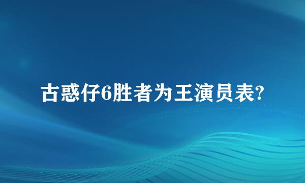 古惑仔6胜者为王演员表?