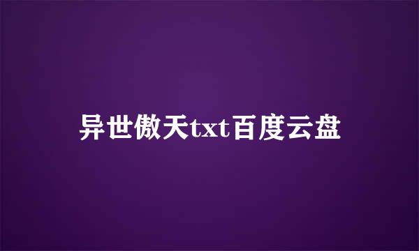 异世傲天txt百度云盘