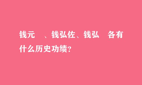 钱元瓘、钱弘佐、钱弘倧各有什么历史功绩？