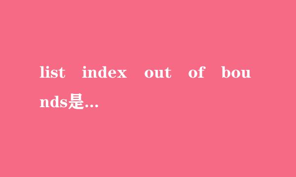 list index out of bounds是什么意思