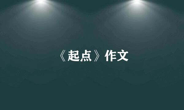 《起点》作文