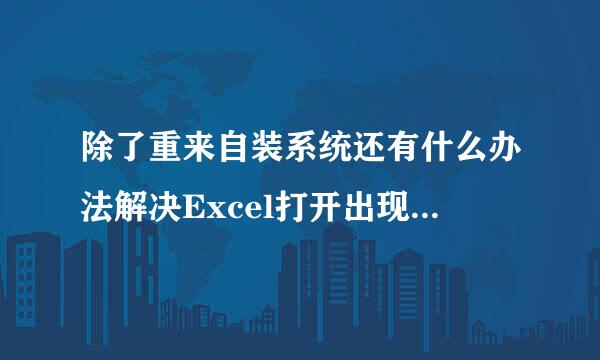 除了重来自装系统还有什么办法解决Excel打开出现stdole32.tlb