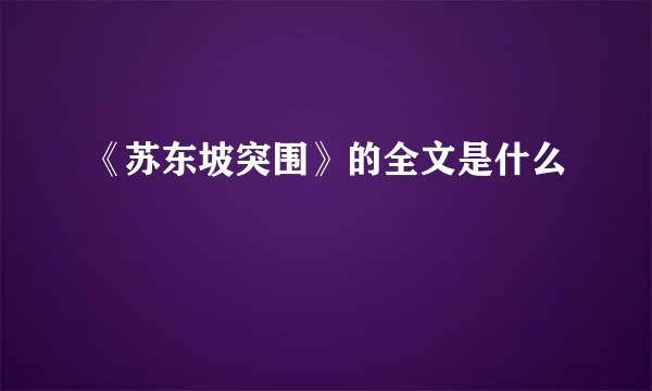 《苏东坡突围》的全文是什么