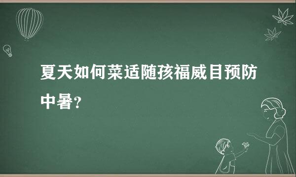 夏天如何菜适随孩福威目预防中暑？