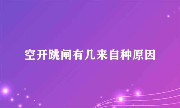 空开跳闸有几来自种原因