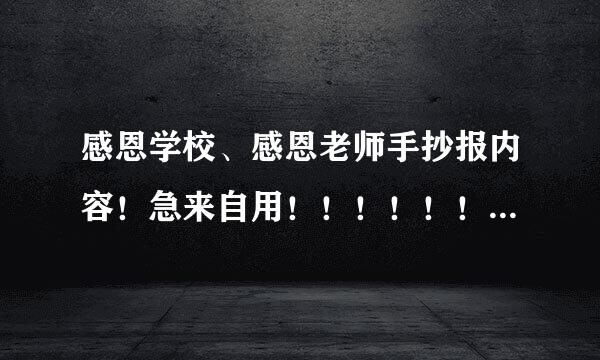 感恩学校、感恩老师手抄报内容！急来自用！！！！！！！！！！！！！！！好答案加悬赏！