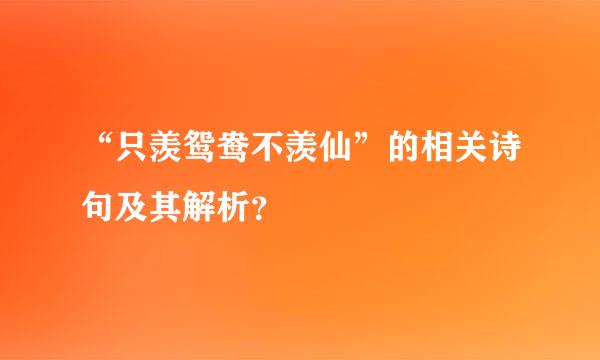 “只羡鸳鸯不羡仙”的相关诗句及其解析？