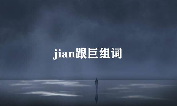 jian跟巨组词