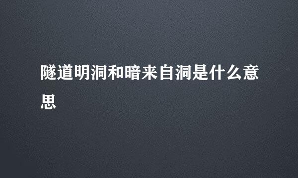 隧道明洞和暗来自洞是什么意思