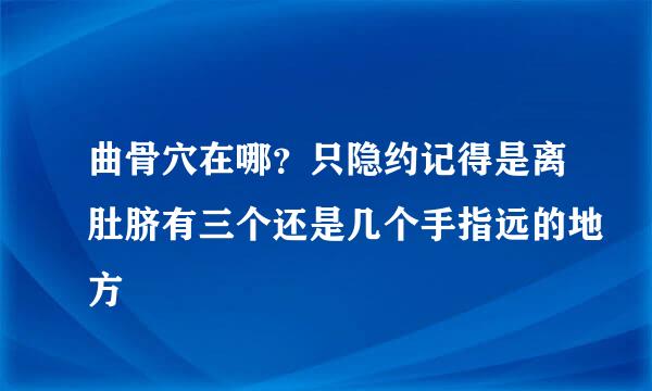 曲骨穴在哪？只隐约记得是离肚脐有三个还是几个手指远的地方