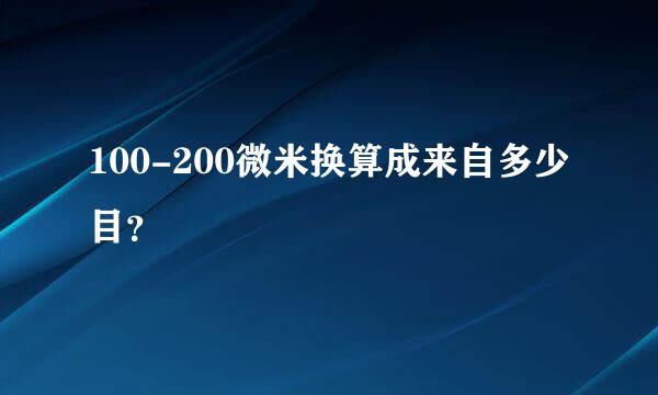 100-200微米换算成来自多少目？