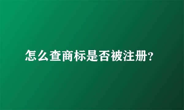 怎么查商标是否被注册？