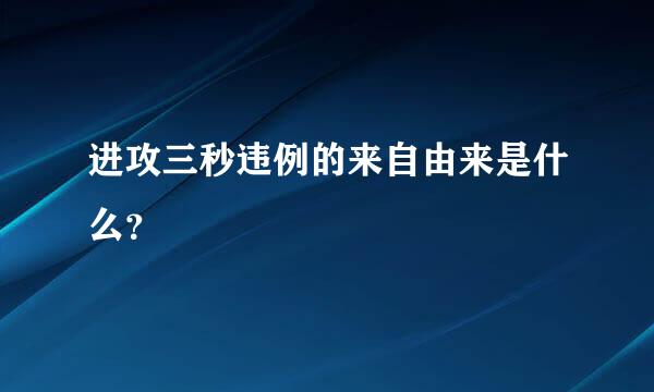 进攻三秒违例的来自由来是什么？