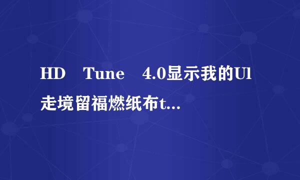 HD Tune 4.0显示我的Ul走境留福燃纸布tra DMA CRC错误计数为警告？