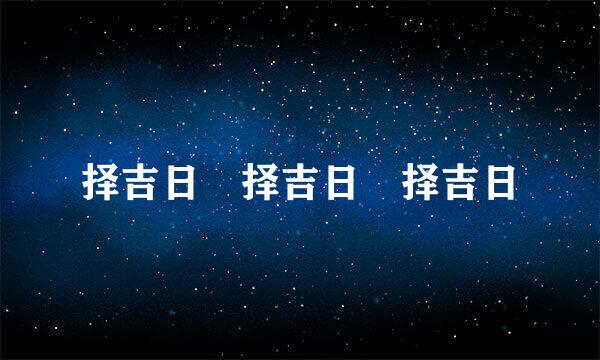 择吉日 择吉日 择吉日