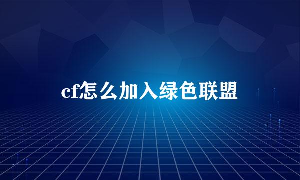 cf怎么加入绿色联盟