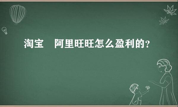 淘宝 阿里旺旺怎么盈利的？