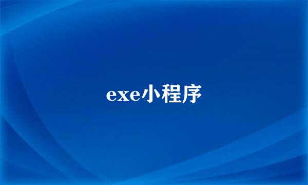 exe小程序