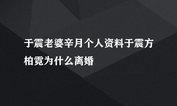 于震老婆辛月个人资料于震方柏霓为什么离婚