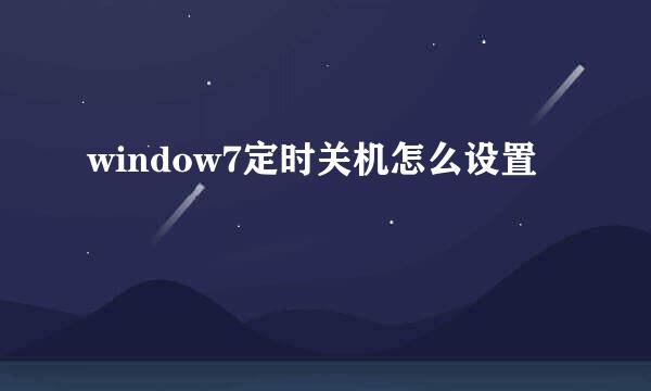 window7定时关机怎么设置