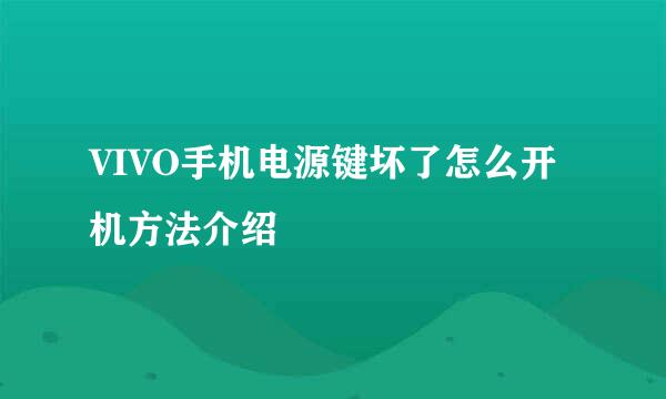 VIVO手机电源键坏了怎么开机方法介绍