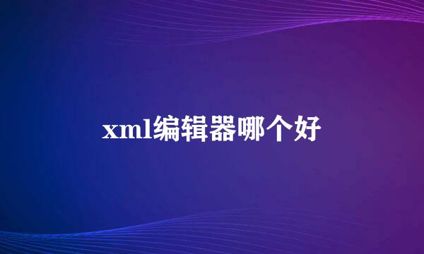 xml编辑器哪个好