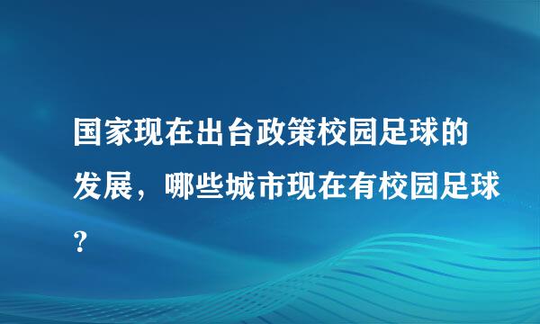 国家现在出台政策校园足球的发展，哪些城市现在有校园足球？