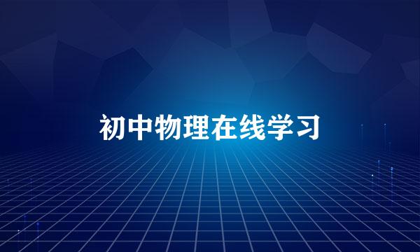 初中物理在线学习